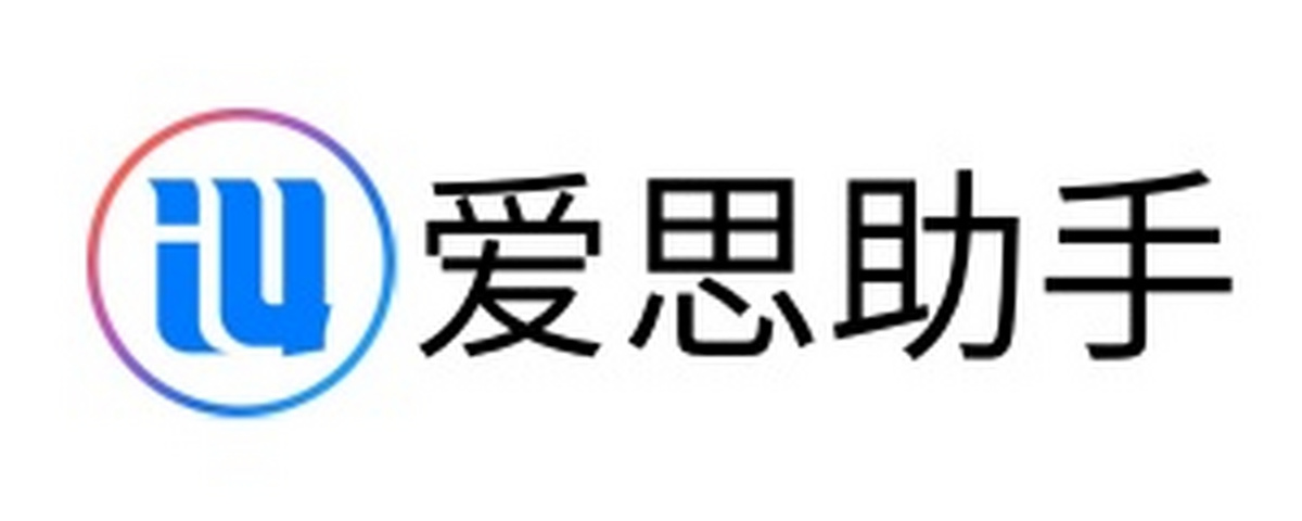 爱思助手