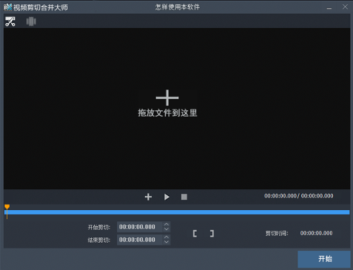 视频剪切合并器