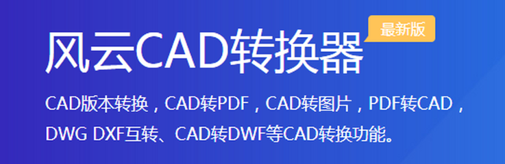 风云CAD转换器