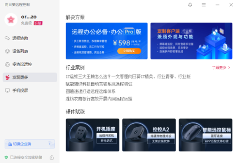 向日葵远程控制软件32位