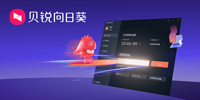 向日葵远程控制