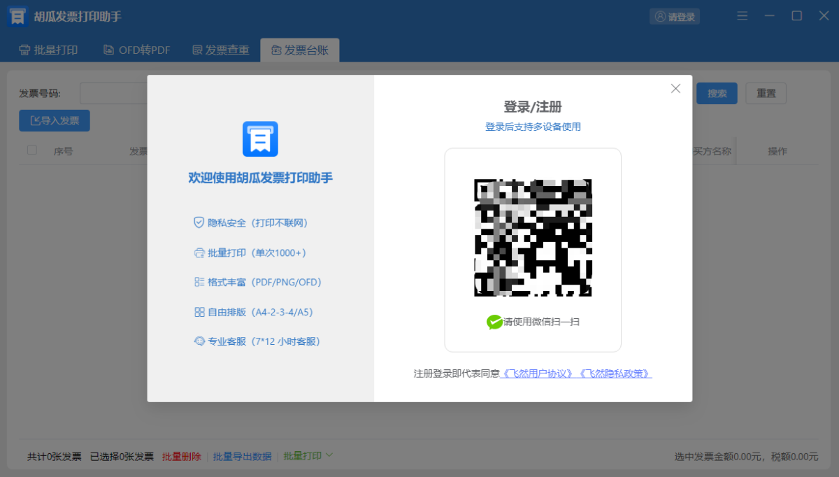 胡瓜发票打印助手