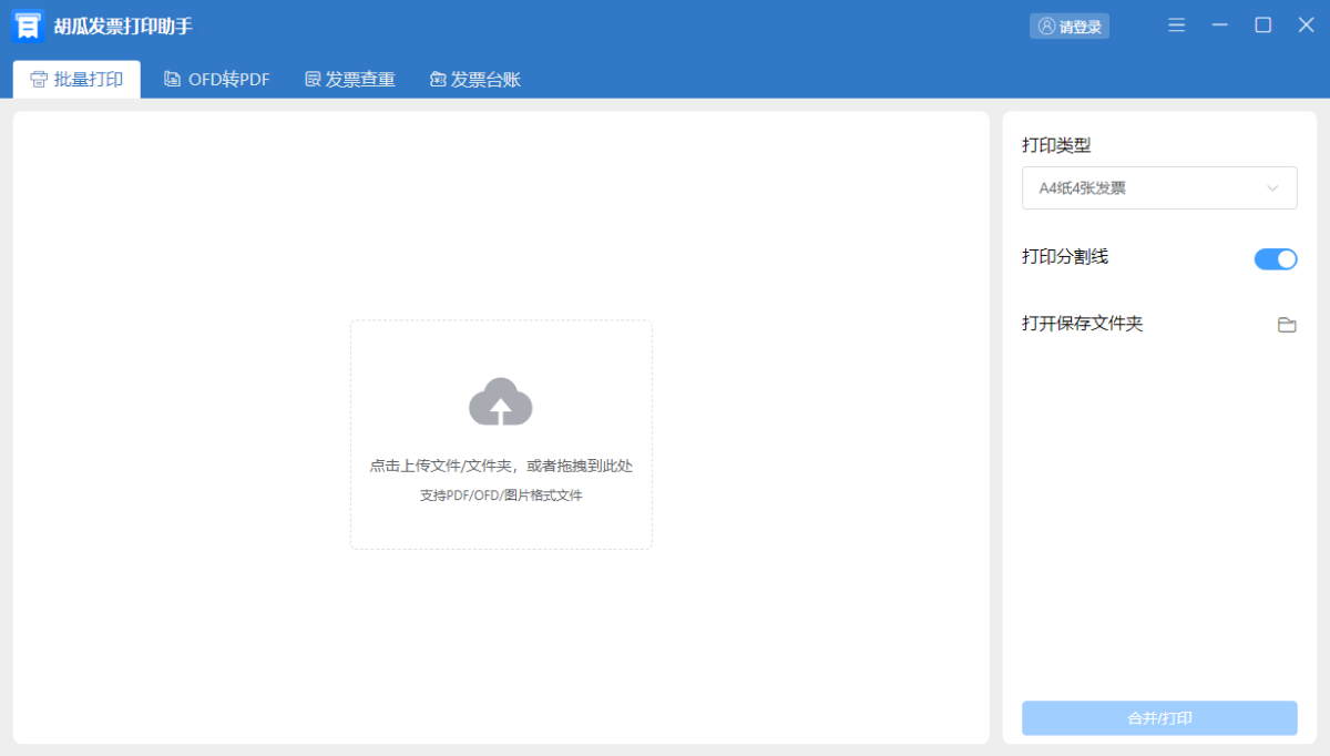 胡瓜发票打印助手