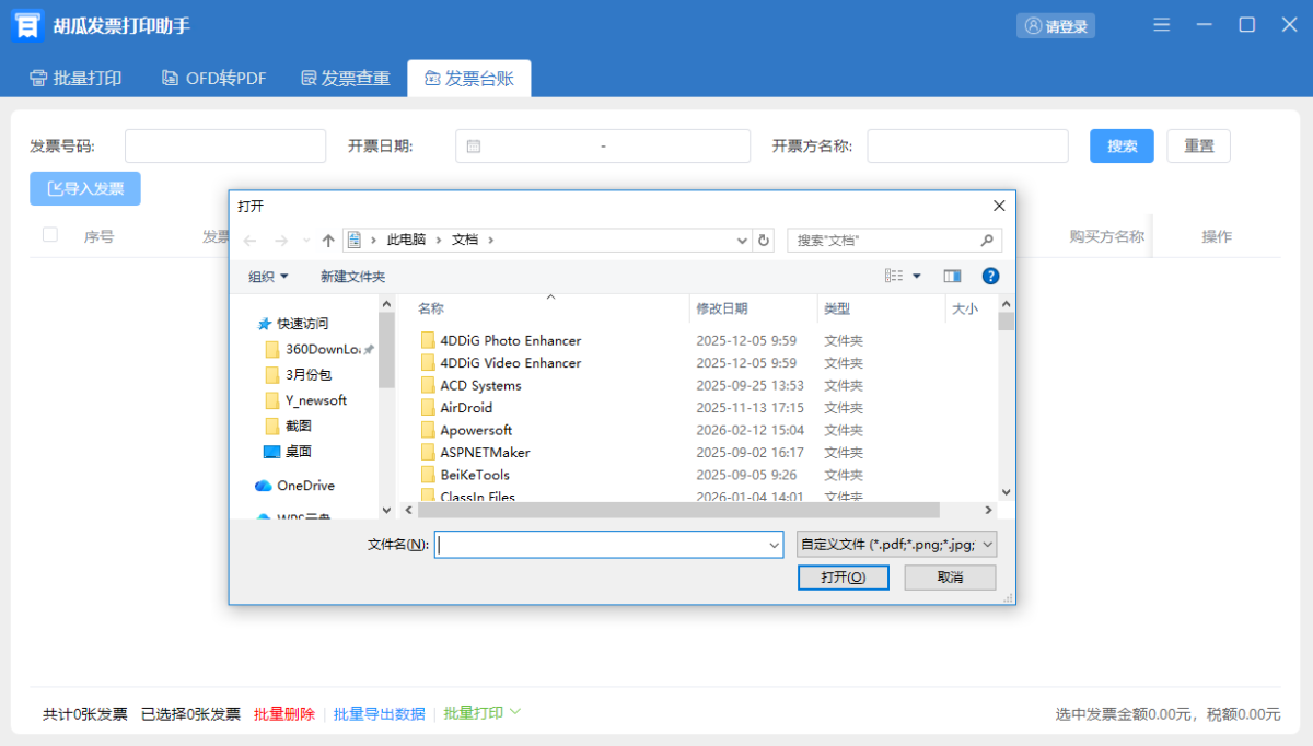 胡瓜发票打印助手