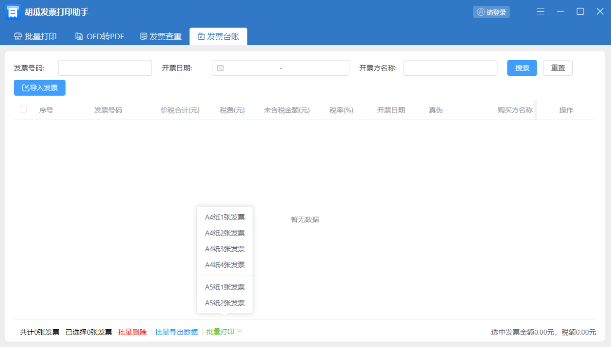 胡瓜发票打印助手