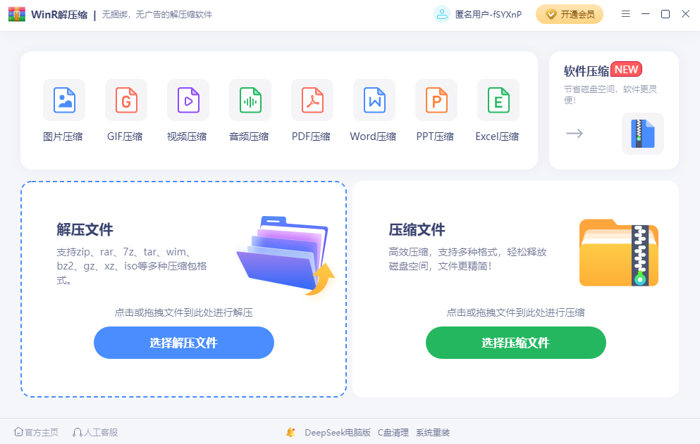 WinR解压缩