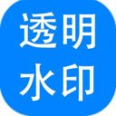 神奇透明水印制作软件