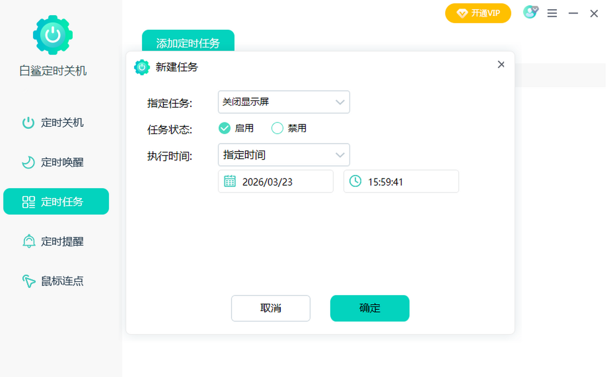 白鲨定时关机