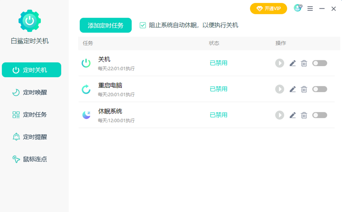 白鲨定时关机