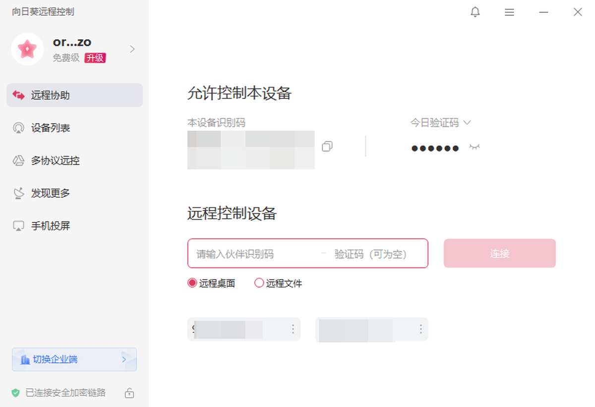 向日葵X远程控制